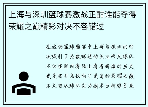 上海与深圳篮球赛激战正酣谁能夺得荣耀之巅精彩对决不容错过