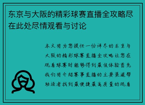 东京与大阪的精彩球赛直播全攻略尽在此处尽情观看与讨论